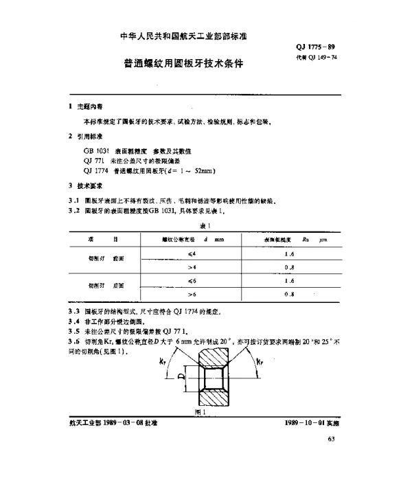 QJ 1775-1989 普通螺纹用圆板牙技术条件