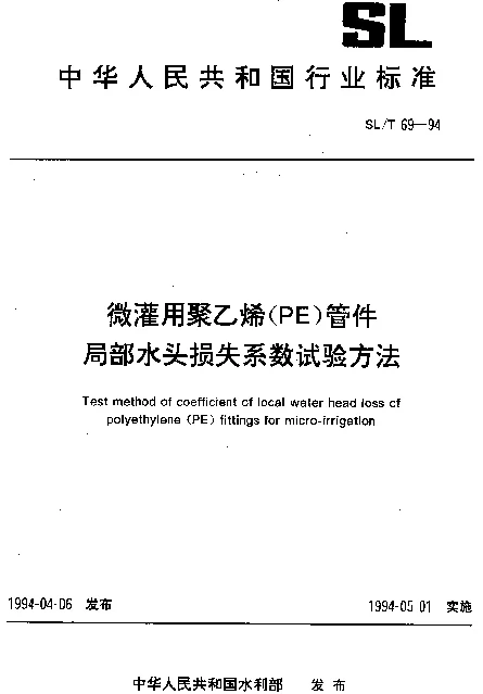 SLT 69-1994 微灌用聚乙烯(PE)管件.局部水头损失系数试验方法