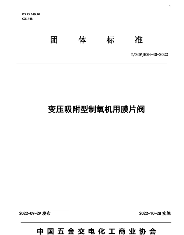 TZGWJHXH 40-2022 变压吸附型制氧机用膜片阀