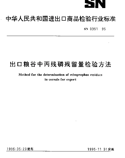 SN 0351-1995 出口粮谷中丙线磷残留量检验方法