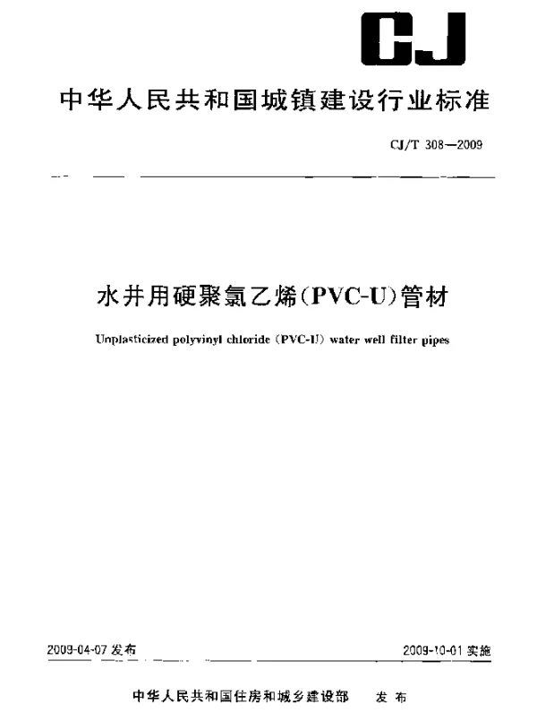 CJT 308-2009 水井用硬聚氯乙烯(PVC-U)管材