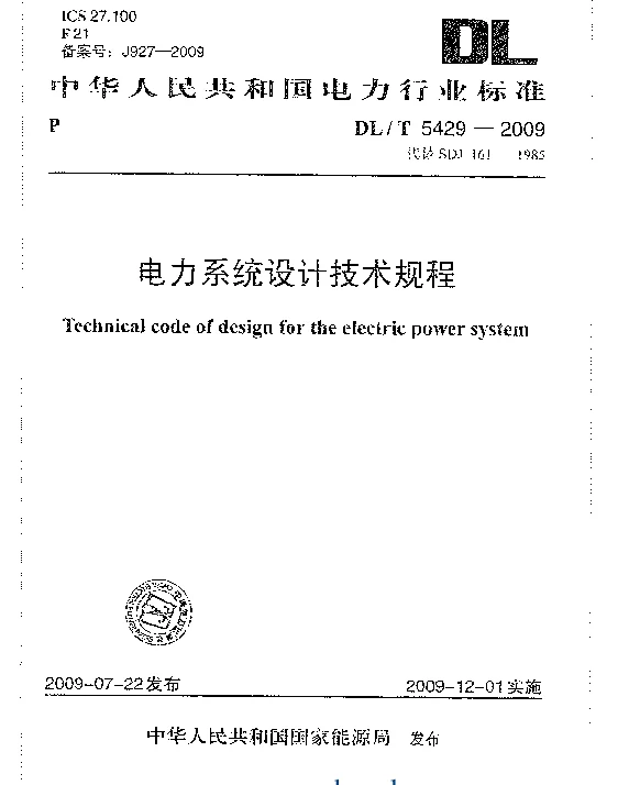 DLT 5429-2009 电力系统设计技术规程
