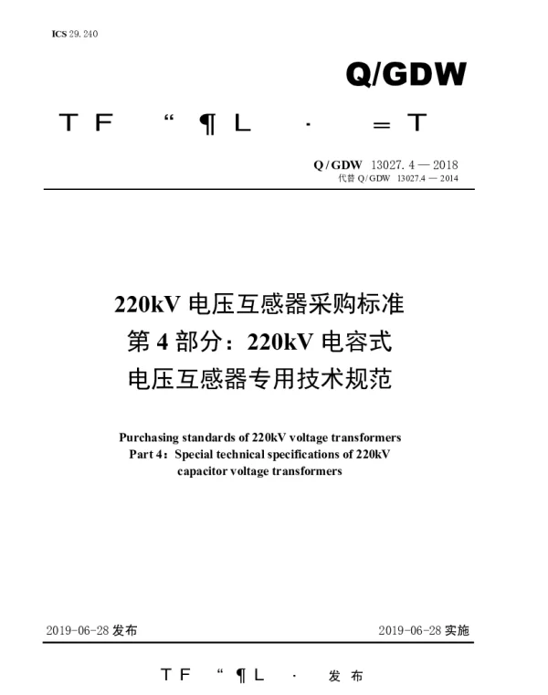 Q_GDW 13027.4-2018 220kV电压互感器采购标准（第4部分：220kV电容式电压互感器专用技术规范）