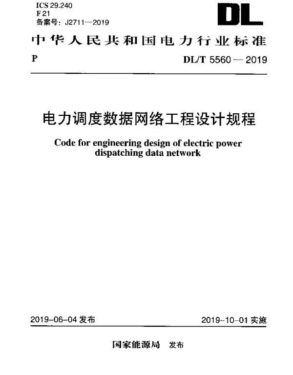 DLT 5560-2019 电力调度数据网络工程设计规程