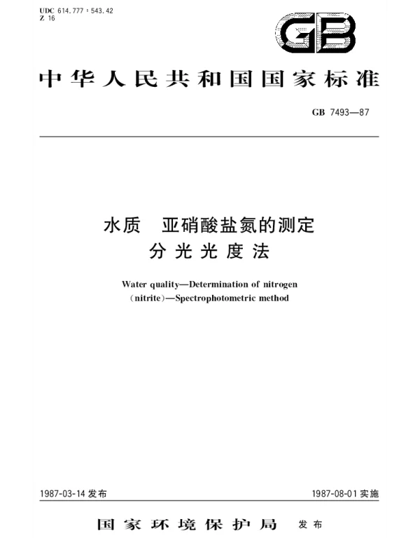 GBT 7493-1987 水质 亚硝酸盐氮的测定 分光光度法