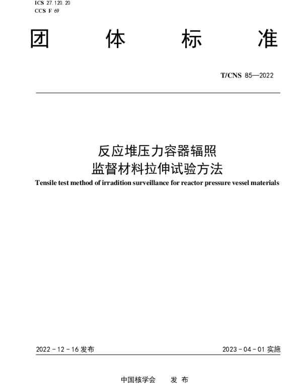 TCNS 85-2022 反应堆压力容器辐照监督材料拉伸试验方法