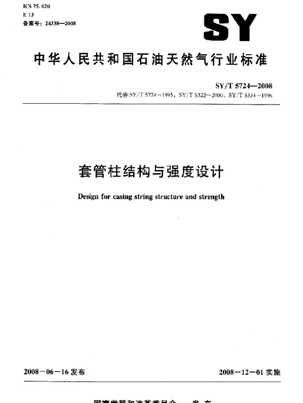 SYT 5724-2008 套管柱结构与强度设计