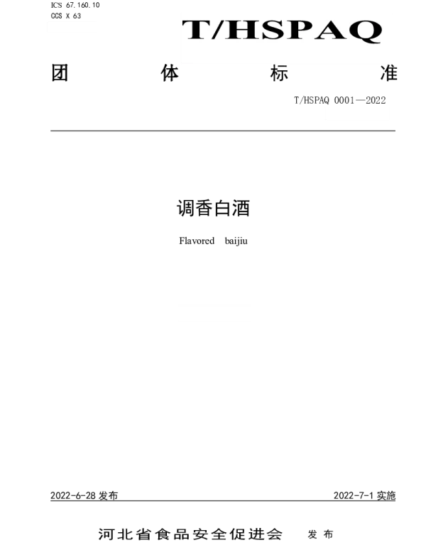 THSPAQ 0001-2022 调香白酒