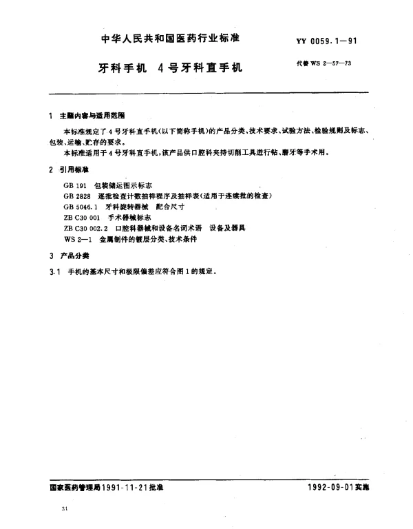 YY 0059.1-1991 牙科手机.4号牙科直手机