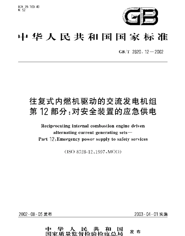 GBT 2820.12-2002 往复式内燃机驱动的交流发电机组 第12部分;对安全装置的应急供电