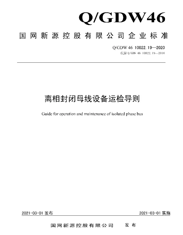 Q_GDW46 10022.19-2020 离相封闭母线设备运检导则