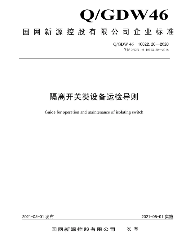 Q_GDW46 10022.20-2020 隔离开关类设备运检导则