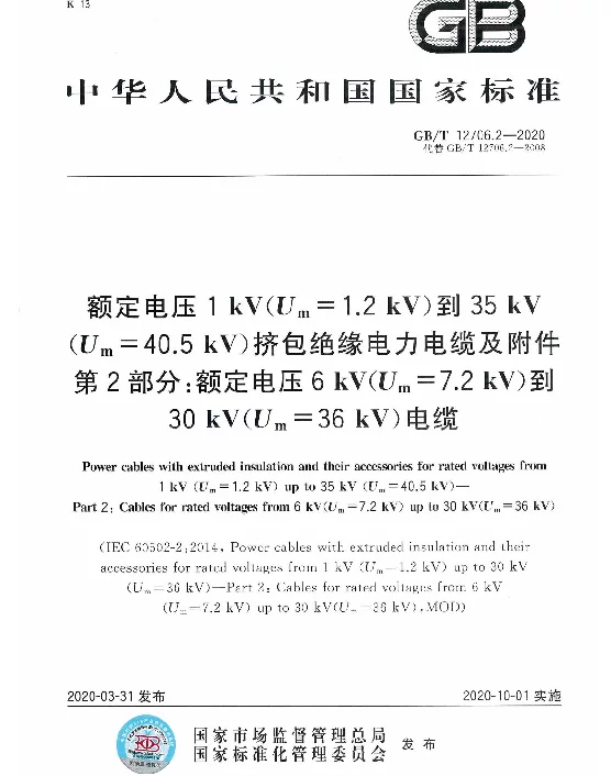 GBT12706.2-2020额定电压1kV（Um=1.2kV）到35kV（Um=40.5kV）挤包绝缘电力电缆及附件第2部分：额定电压6kV（Um=7.2kV）到30kV（Um=36kV）电缆