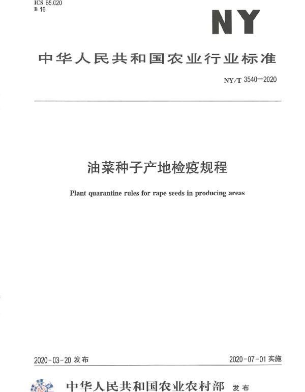NYT 3540-2020 油菜种子产地检疫规程
