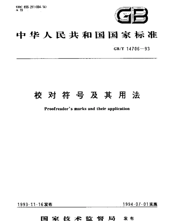 GBT 14706-1993 校对符号及其用法