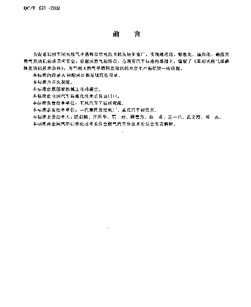 QCT 691-2002 车用天然气单燃料发动机技术条件