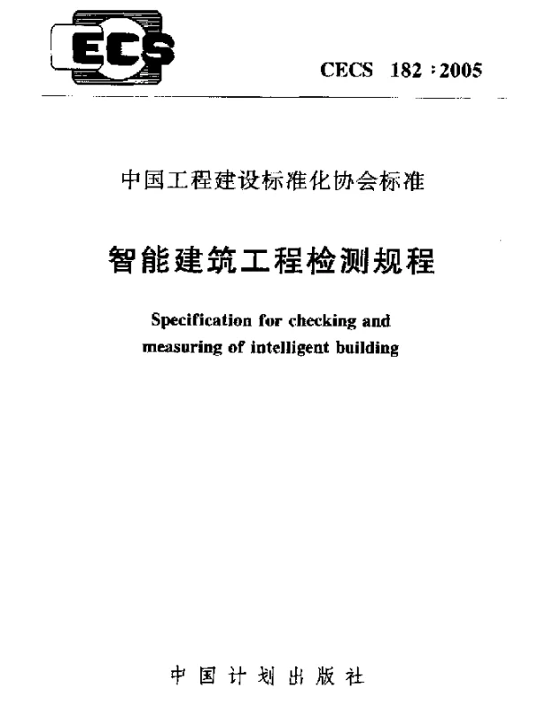 CECS 182-2005 智能建筑工程检测规程