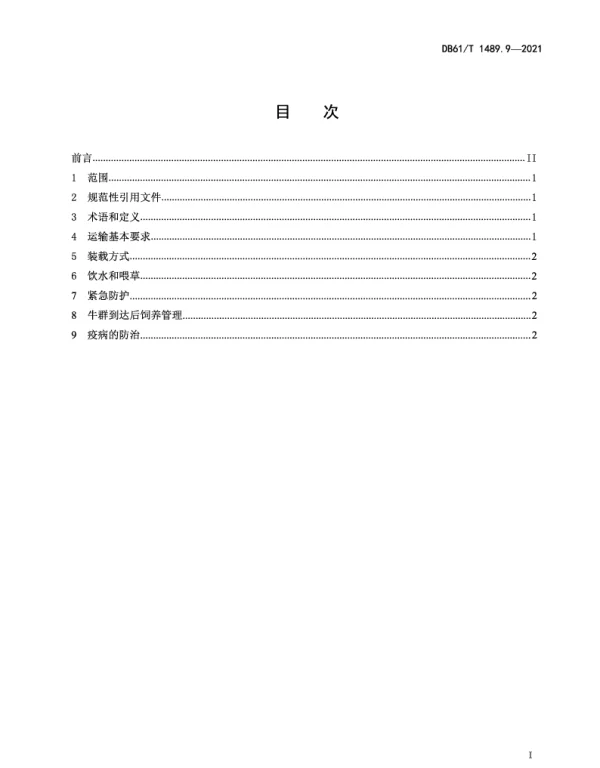 DB61T 1489.9-2021 秦川牛生产技术规范 第9部分：运输
