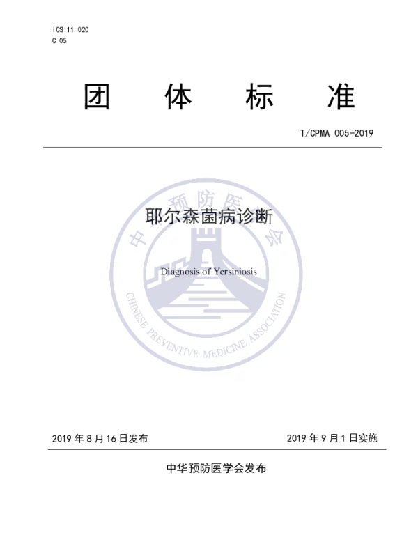 TCPMA 005-2019 耶尔森菌病诊断