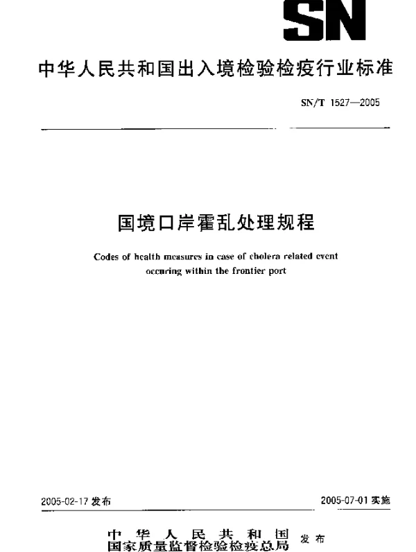 SNT 1527-2005 国境口岸霍乱处理规程