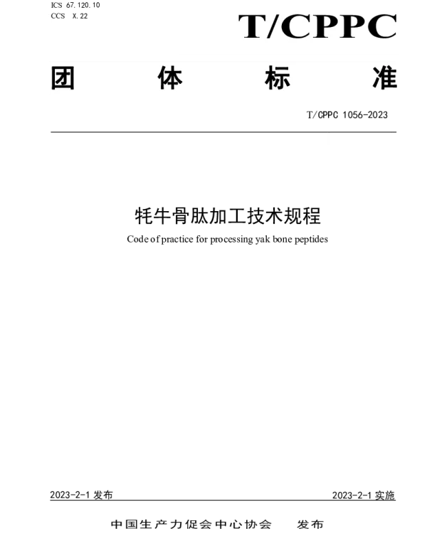 TCPPC 1056-2023 牦牛骨肽加工技术规程