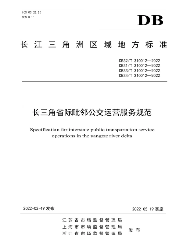 DB34T 310012-2022 长三角省际毗邻公交运营服务规范