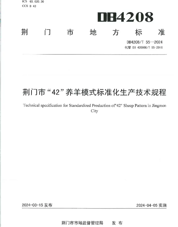DB4208T 55-2024 《荆门市“42”养羊模式标准化生产技术规程》