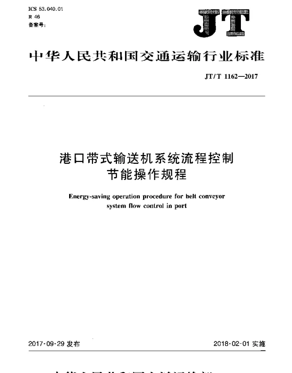 JTT 1162-2017 港口带式输送机系统流程控制节能操作规程