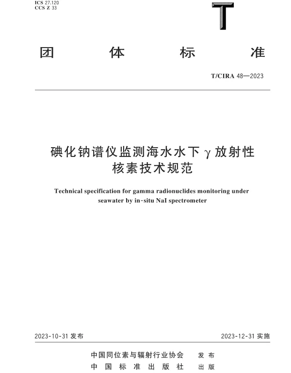 TCIRA 48-2023 碘化钠谱仪监测海水水下γ放射性核素技术规范