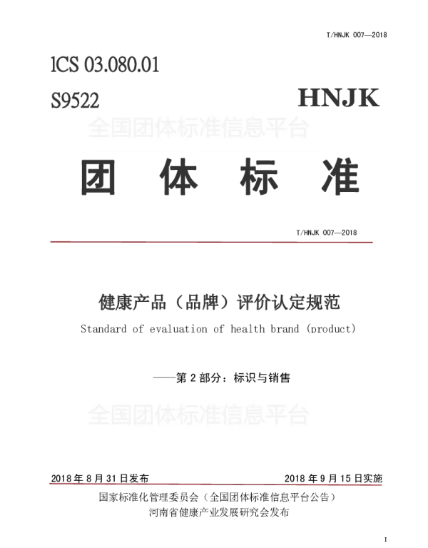 THNJK 007-2018 健康产品（品牌）评价认定规范——第2部分：标识与销售