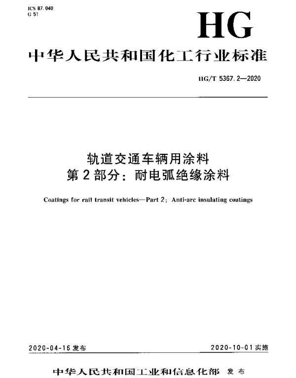 HGT 5367.2-2020 轨道交通车辆用涂料 第2部分：耐电弧绝缘涂料