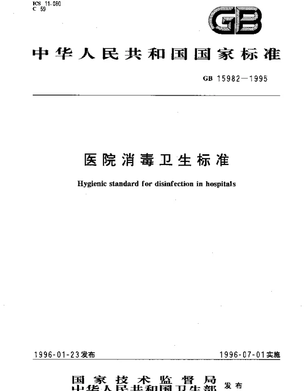 GB 15982-1995 医院消毒卫生标准
