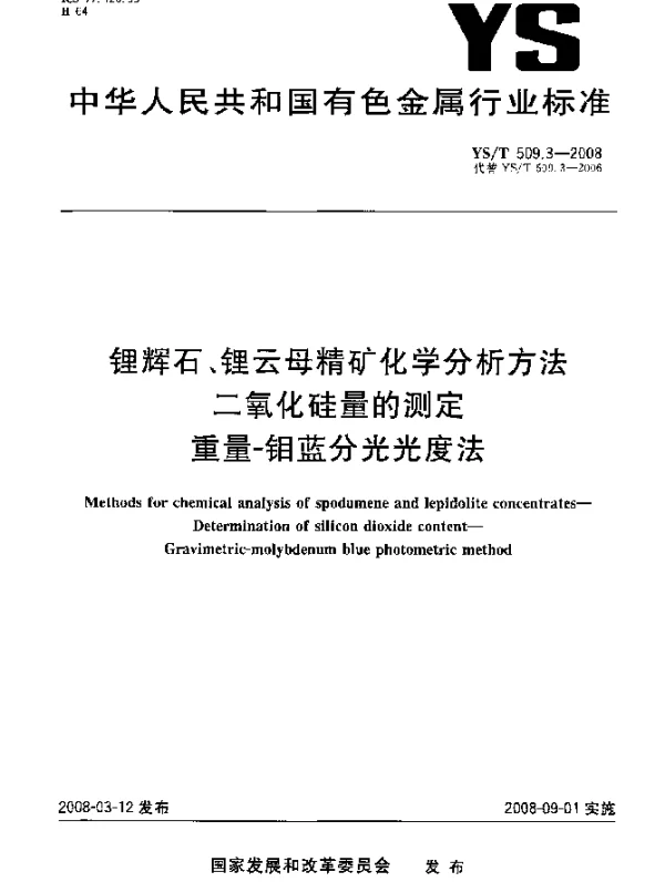 YST 509.3-2008 锂辉石、锂云母精矿化学分析方法 二氧化硅量的测定 重量-钼蓝分光光度法