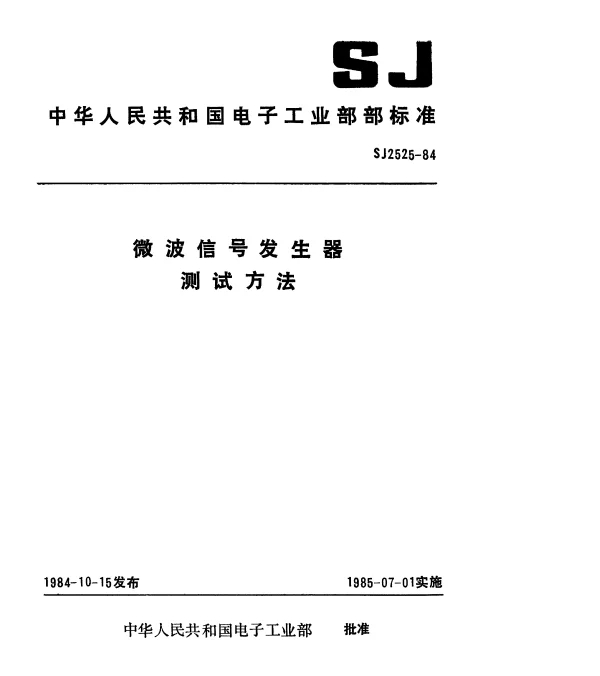 SJ 2525-1984 微波标准信号发生器测试方法
