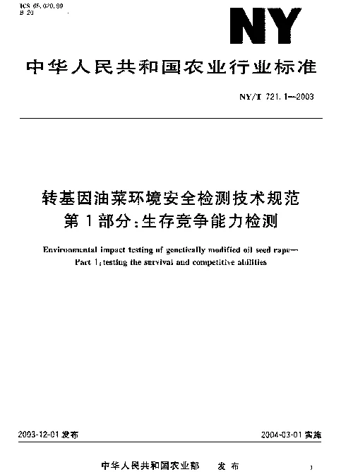 NYT 721.1-2003 转基因油菜环境安全检测技术规范.第1部分：生存竞争能力检测