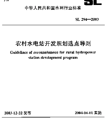 SL 294-2003 农村水电站开发规划选点导则