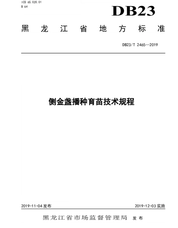 DB23T2465-2019 侧金盏播种育苗技术规程