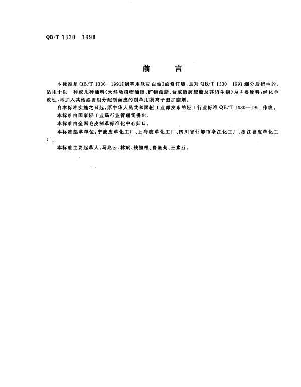 QBT 1330-1998 制革用阴离子型加脂剂