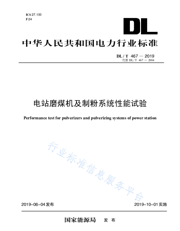 DLT 467-2019 电站磨煤机及制粉系统性能试验(代替DLT 467-2004 )