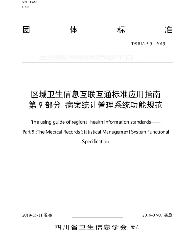 TSHIA 5.9-2019 区域卫生信息互联互通标准应用指南 第9部分 病案统计管理系统功能规范