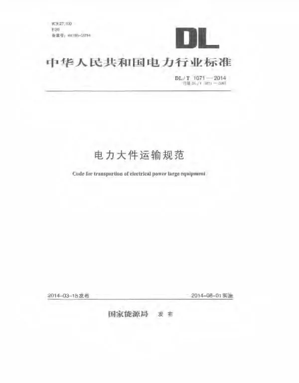 DLT 1071-2014 电力大件运输规范