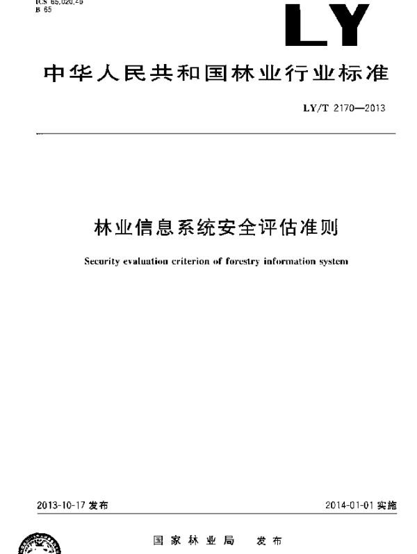 LYT 2170-2013 林业信息系统安全评估准则