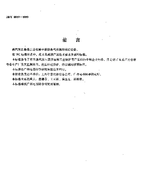 JBT 8959-1999 蒸汽发生器