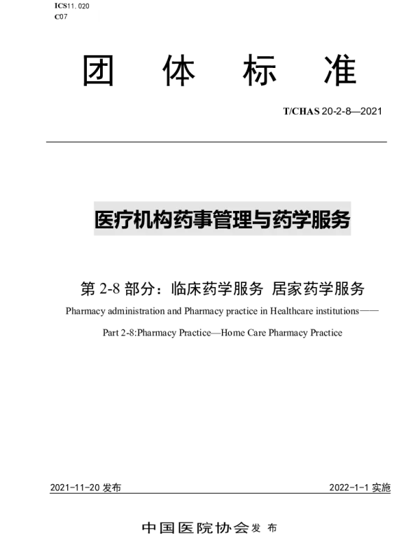 TCHAS 20-2-8-2021 医疗机构药事管理与药学服务 第 2-8 部分：临床药学服务 居家药学服务