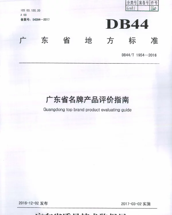DB44T 1954-2016 广东省名牌产品评价指南