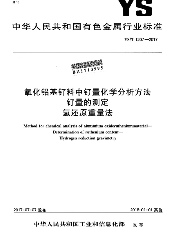 YST 1207-2017 氧化铝基钌料中钌量化学分析方法钌量的测定氢还原重量法
