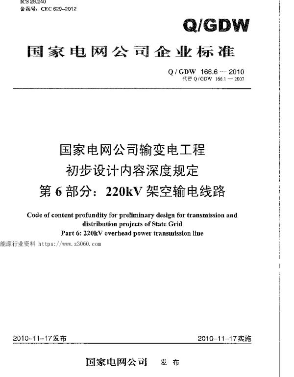 Q_GDW 166.6-2010 国家电网公司输变电工程初步设计内容深度规定第6部分：220KV架空输电线路