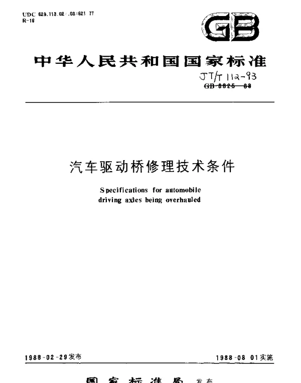 JTT 112-1993 汽车驱动桥修理技术条件