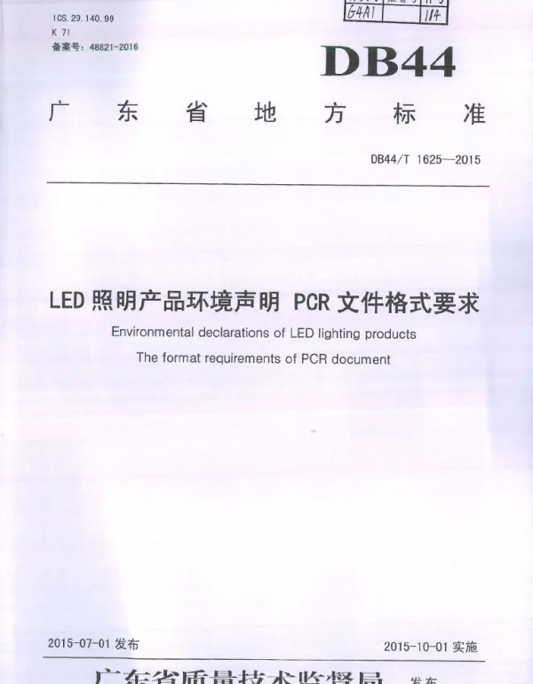 DB44T 1625-2015 LED照明产品环境声明 PCR文件格式要求