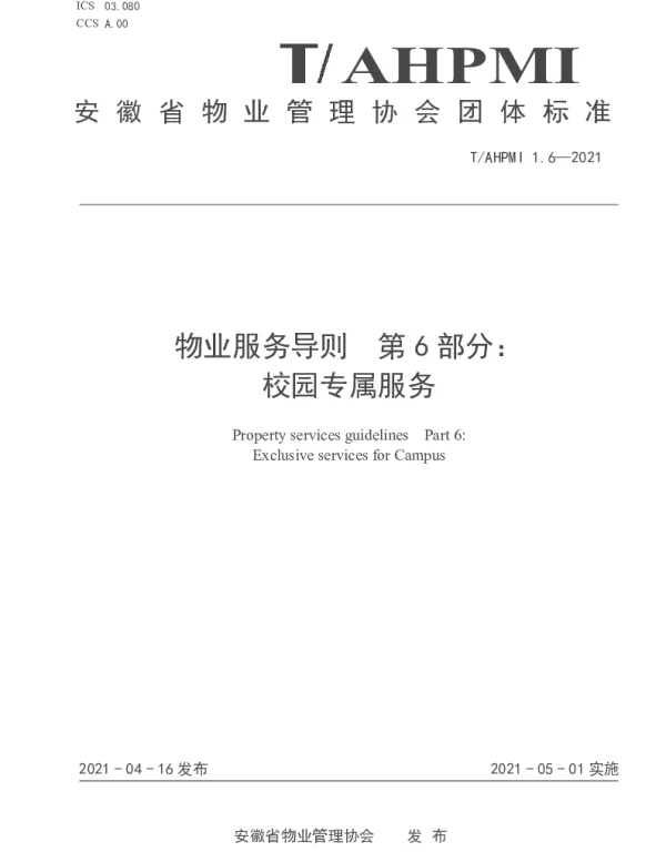 TAHPMI 1.6-2021 物业服务导则 第 6 部分： 校园专属服务
